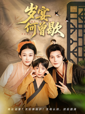 岁宴何曾歇（81集）最热短剧抢先看