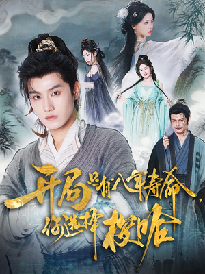 开局只有八年寿命你选择梭哈（82）追短剧太上头了