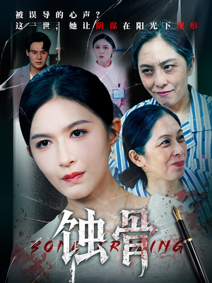 蚀骨（68集）新短剧推荐