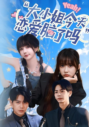 小姐今天恋爱脑了吗（60集）评价怎么样