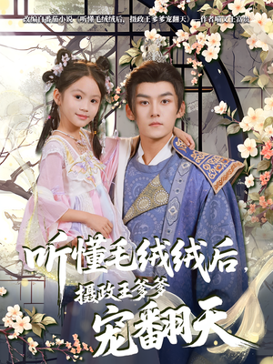 听懂毛绒绒后摄政王爹爹宠翻天(70集) 听懂毛绒绒后摄政王爹爹宠翻天(70集)短剧太好看了