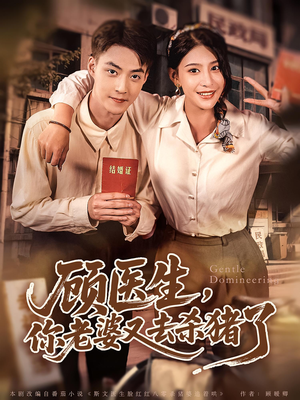 顾医生你老婆又去杀猪了（80集）精彩短剧合集