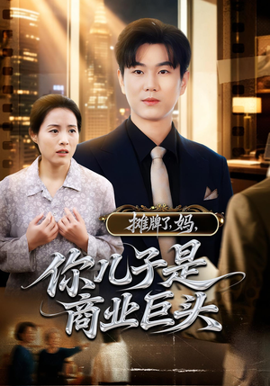 摊牌了，妈，你儿子是商业巨头（60集）上热门短剧
