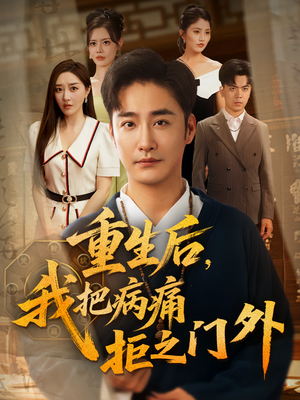 重生后我把病痛拒之门外（69）最后的大结局
