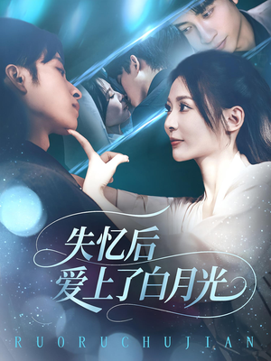 失忆后爱上了白月光（83集）在线看到大结局