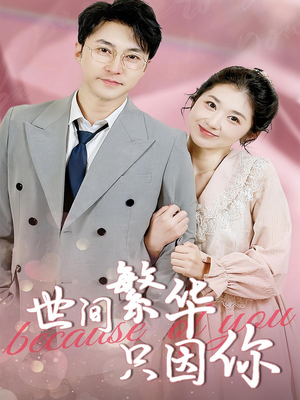 世间繁华只因你（75集）精彩短剧又来了