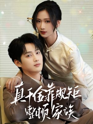 真千金靠规矩整顿家族（70集）短剧完整版免费