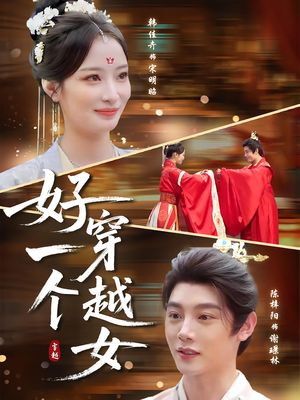 好一个穿越女（81集）演员表