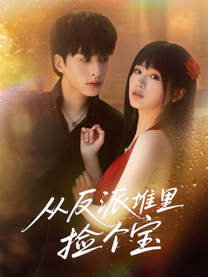 从反派堆里捡个宝（70集）好看的短剧电影