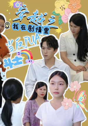 穿越之我在剧情里当反PUA斗士（36）全集免费看短剧