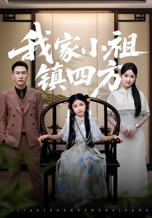 我家小祖镇四方（84）全集免费看短剧