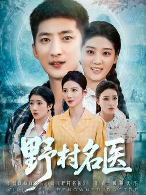 野村名医（86集）短剧全集免费