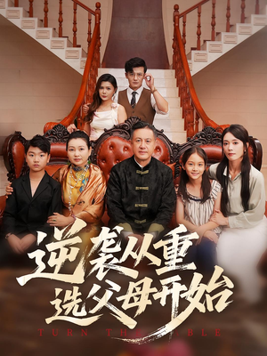 逆袭从重选父母开始（59集）好看的短剧推荐