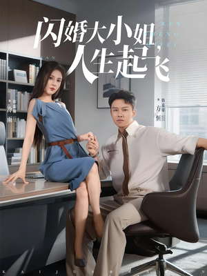 闪婚大小姐人生起飞（80集）短剧全集完整版
