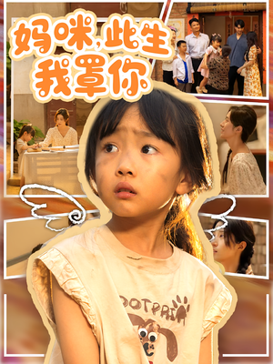 妈咪此生我罩你（61集）高清无码免费看