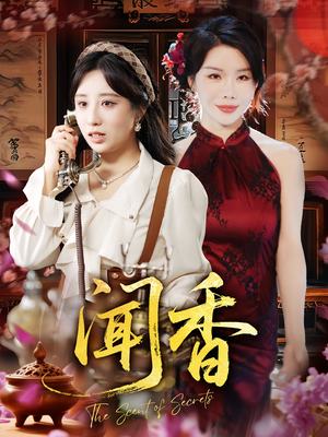 闻香（50集）高分推荐免费看