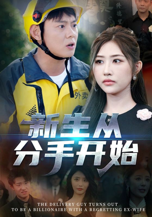 新生从分手开始（62集）每天短剧分享