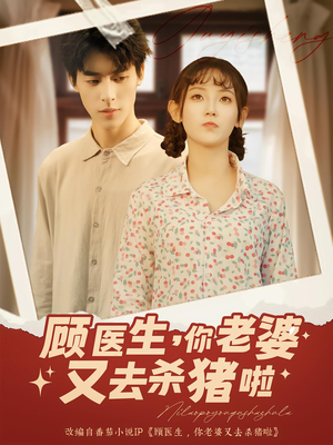 顾医生你老婆又去杀猪啦（89集）短剧热播抢先看