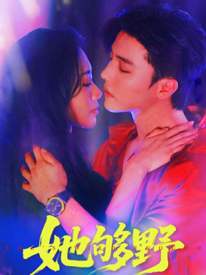 她够野（87集）无需会员免费看