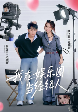 我在娱乐圈当经纪人（60集）独家内容免费看