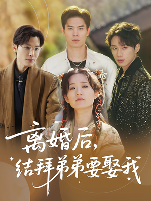 离婚后，结拜弟弟要娶我（70集）好看吗