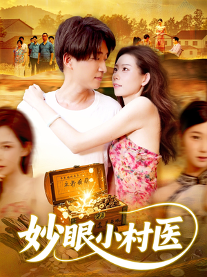 妙眼小村医（82集）免费在线看全集