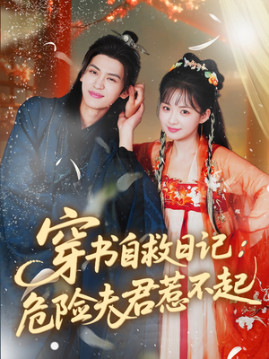 穿书自救日记危险夫君惹不起（70集）精彩短剧免费看
