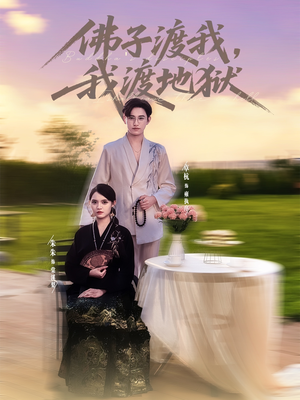 佛子渡我，我渡地狱（74集）一口气追完全集