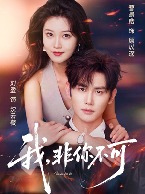 我非你不可（81集）一口气看完全集