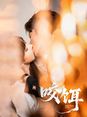 咬饵（64集）百度网盘在线看