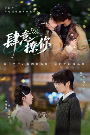 肆意撩你（70集）好看短剧推荐