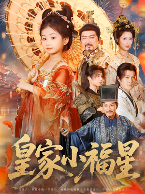 皇家小福星（82集）短剧太精彩了