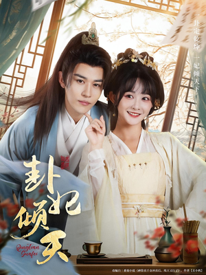 卦妃倾天（85集）经典老剧免费看