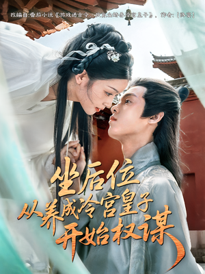 坐后位从养成冷宫皇子开始权谋(80集) 坐后位从养成冷宫皇子开始权谋(80集)好看的短剧推荐