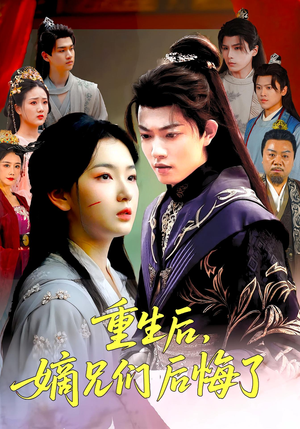 重生后嫡兄们后悔了（60集）短剧热播抢先看