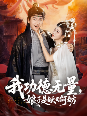 我功德无量娘子是妖又何妨（84集）好看吗