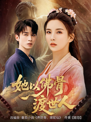 她以佛骨渡世人（76集）最后的大结局