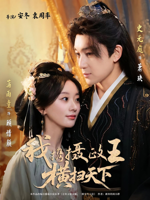 我携摄政王横扫天下(81集) 我携摄政王横扫天下(81集)火热短剧抢先看