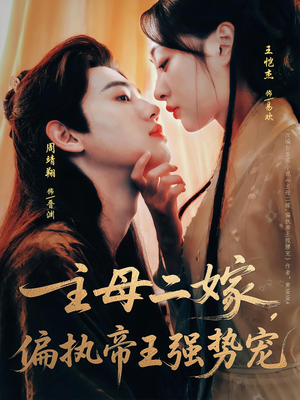 主母二嫁，偏执帝王强势宠（81集）免费短剧片段