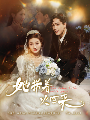 她带着火回来（84集）最火爆短剧