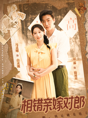 相错亲嫁对郎（86集）精彩的网络短剧