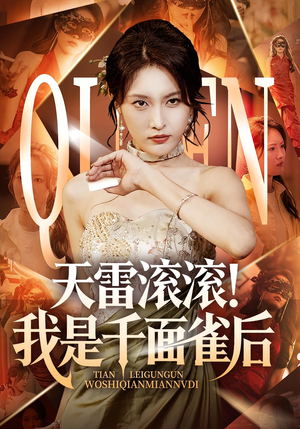天雷滚滚我是千面雀后（95集）热门短剧抢先看