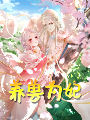 养兽为妃（66集）好看上头的短剧