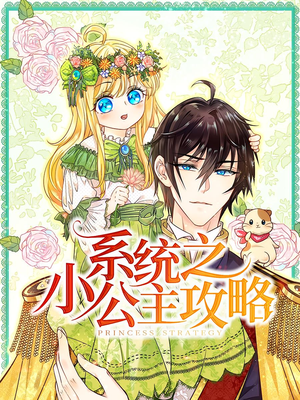 系统之小公主攻略(30集) 系统之小公主攻略(30集)在线看