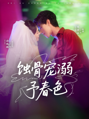 蚀骨宠湖溺予春色（70集）免费短剧推荐