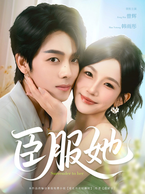 臣服她（73集）全网短剧抢先看