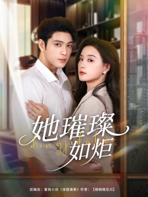 她璀璨如炬（88集）短剧前十排行榜