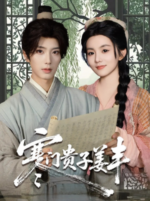 寒门贵子姜丰（90集）免费观看完整版