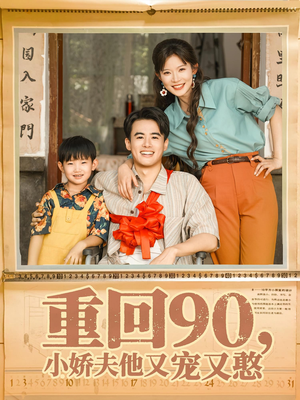 重回90小娇夫他又宠又憨（72集）深深爱上这部剧