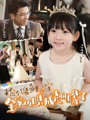 捡个锦鲤女宝全家被哄成翘嘴了（80集）战神短剧推荐